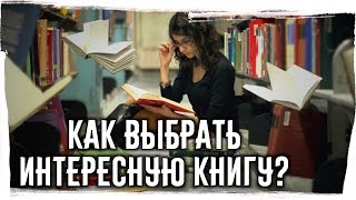 КАК ВЫБРАТЬ ИНТЕРЕСНУЮ КНИГУ? ►Лайфхаки