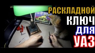 Как сделать раскладной (выкидной) ключ УАЗ Патриот и УАЗ Пикап