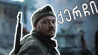 ქერჩი - საუკეთესო მომენტები / Qerchi Sauketeso Momentebi