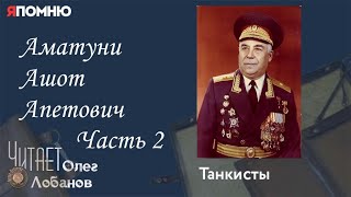 Аматуни Ашот Апетович Часть 2. Проект "Я помню" Артема Драбкина. Танкисты.