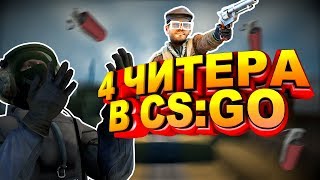 CS:GO САМЫЙ ЛУЧШИЙ ПАТРУЛЬ | 4 ЧИТЕРА ПРОИГРАЛИ?!