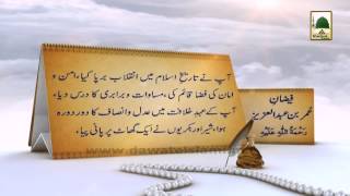 History in Urdu - Hazrat Sayyiduna Umar Bin Abdul Aziz - 20 rajab (1)