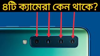 মোবাইলে ৪/৫টা ক্যামেরা কেন থাকে ? জানলে অবাক হবেন