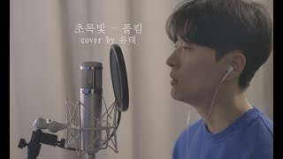 폴킴(Paul Kim) -  초록빛 Cover 유태