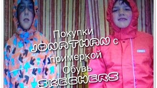 Покупки из одежды и обуви с примеркой: Куртки JONATHAN/ Обувь SKECHERS