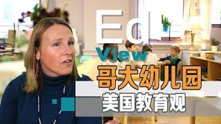 【美国教育观】录取率堪比哈佛的藤校幼儿园 【美国华人圈】