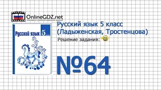 Задание № 64 — Русский язык 5 класс (Ладыженская, Тростенцова)