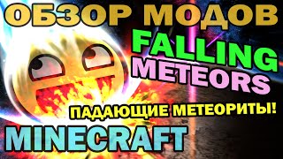 ч.176 - Падающие метеориты! (Falling Meteors Mod) - Обзор мода для Minecraft