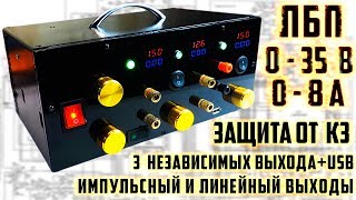 ?Лабораторный блок питания 35В 10А с защитами своими руками. 1 Часть DIY