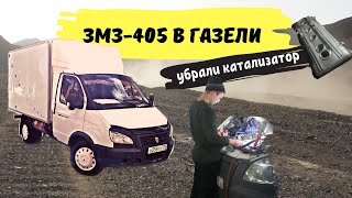 ЗМЗ-405 в Газели | Убрали катализатор