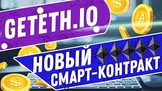 Обзор нового смарт-контракта geteth.io для заработка Eth без особых усилий.