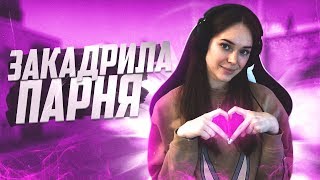 ЗАКАДРИЛА ПАРНЯ У КОТОРОГО ЕСТЬ ДЕВУШКА - CS:GO / КС:ГО