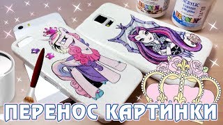 Перенос на чехол телефона картинки Май Литл Пони (My Little Pony)