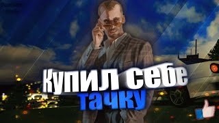 КУПИЛ СЕБЕ ТАЧКУ, ДАЖЕ 2! - GTA: Криминальная Россия #7