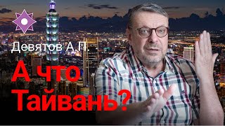 Девятов А.П. "А что Тайвань?" 06-04-2022