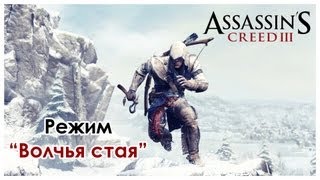 Assassin's Creed 3: Multiplayer - Режим "Волчья стая"