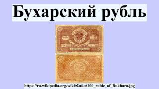 Бухарский рубль
