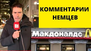 Германия: Русским НЕ ВЫЖИТЬ без McDonald's !