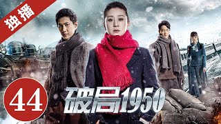 《破局1950》第44集｜2020中国最惊险谍战剧（苗圃/何明翰）｜ China Zone