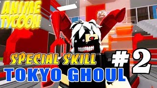 POWER 2 SPECIAL SKILLS of " TOKYO GHOUL " || ROBLOX Anime Tycoon - Party #2