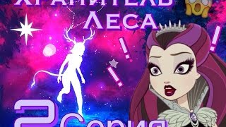 Эвер Афтер Хай сериал "The star space" ( 2 серия) stop motion, monster high