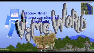 Берсерк Лучая машина для вбивства VimeWorld