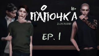 ПАПОЧКА ► Sims 4 сериал ► 1 СЕРИЯ ► Machinima