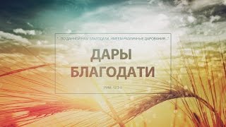 Пастор Александр А. Аверьянов. "Дары благодати", часть 1