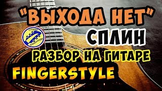 СПЛИН - Выхода нет. РАЗБОР НА ГИТАРЕ. fingerstyle