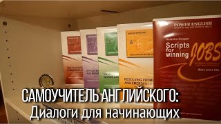 Самоучитель английского. Диалоги с помощью самоучителя английского  для начинающих и продвинутых.