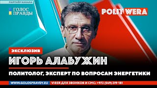 Совсем невМАГАТЭ или "Бикфордов шнур" для Европы. И. Алабужин,эксперт по энергетике в прямом эфире