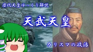 歴代天皇ゆっくり解説　第四十回　天武天皇