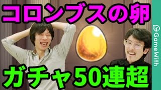 【モンスト】マゼラン、コロンブス狙いで新ガチャを50連超ガチャる！【なうしろ】