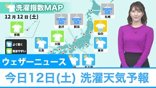 今日12日(土)の洗濯天気予報