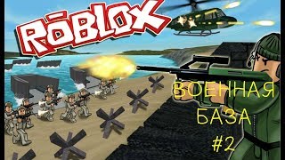 Roblox Military Base Tycoon. Роблокс Строим военную базу ПРОКАЧИВАЕМ БАЗУ Часть 2