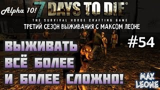 7 Days To Die - #54 - Alpha 10.1 - С Максом Леоне