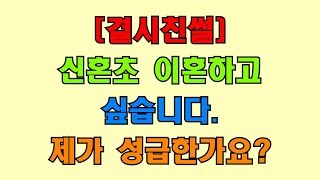 [결시친썰] 신혼초 이혼하고싶습니다  제가 성급한가요