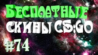 КАК ПОЛУЧИТЬ БЕСПЛАТНЫЕ СКИНЫ В CS GO #74 FREE SKINS IN CSGO Chefcases.com и csgorage.com