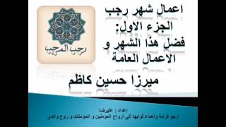 أعمال شهر رجب   الجزء الأول   الأعمال العامة و فضائل رجب