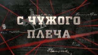 С чужого плеча | Вещдок