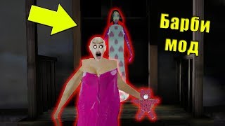 ОТКРЫЛ НОВУЮ БАРБИ КОНЦОВКУ - GRANNY, СЛЕНДЕРИНА И МИШКА ВСЕ БАРБИ !!!