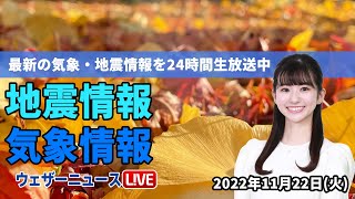【LIVE】朝の最新気象ニュース・地震情報 2022年11月22日(火) ／北海道では雪や雨　西日本も午後は雨降りだす〈ウェザーニュースLiVE〉