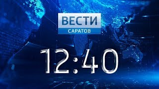 "Вести. Саратов" в 12:40 от 4 мая 2018
