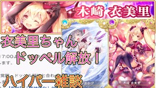 衣美里ちゃんドッペル解放と精神強化が嬉しい【マギレコ】【雑談】