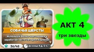 Looney Tunes Безумный мир world of MAYHEM игра СОБАЧЬЯ ШЕРСТЬ