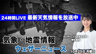 【LIVE】最新地震・気象情報　ウェザーニュースLiVE　2021年10月25日(月) 5時から