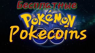 Как бесплатно получить Pokecoins деньги для игры Pokemon GO