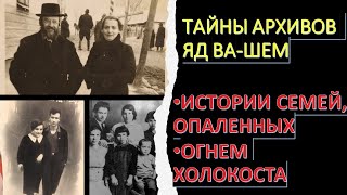 Тайны архивов Яд ВА-Шем: Истории семей, опаленных огнем Холокоста
