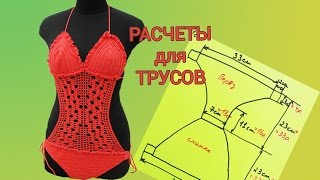 КАК СВЯЗАТЬ КУПАЛЬНИК. ЧАСТЬ 2. РАСЧЕТЫ ДЛЯ ТРУСОВ.