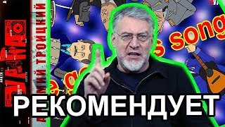 Артемий Троицкий рекомендует протестную музыку УРКА